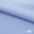 Ткань сорочечная стрейч 14-4121, 115 гр/м2, шир.150см, цвет голубой - купить в Назрани. Цена 346.03 руб.