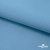 Ткань костюмная габардин "Белый Лебедь" 11065, 183 гр/м2, шир.150см, цвет с.голубой - купить в Назрани. Цена 202.61 руб.
