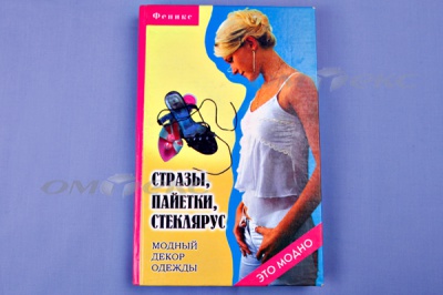 Книга "Стразы,пайетки,стеклярус:модный декор одеж" - купить в Назрани. Цена: 253.47 руб.