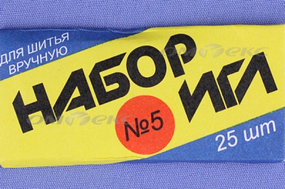 Набор игл для шитья №5(Россия) с30-275 - купить в Назрани. Цена: 58.35 руб.