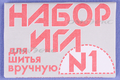 Набор игл для шитья №1(Россия) с26-275 - купить в Назрани. Цена: 65.35 руб.